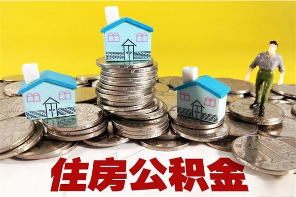 梁山离职了要多久才能取公积金（离职多久才能取住房公积金）