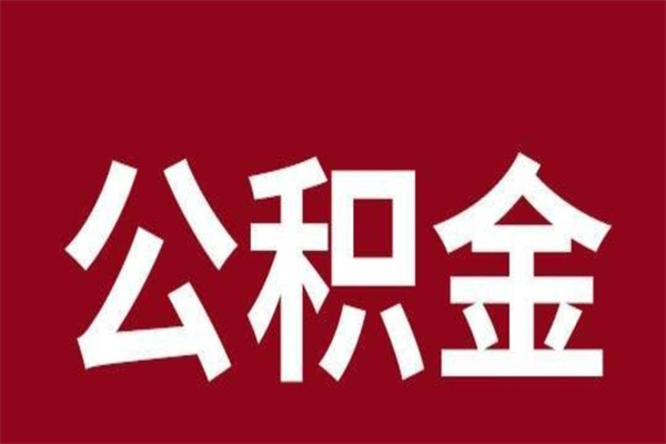 梁山公积金取了有什么影响（住房公积金取了有什么影响吗）