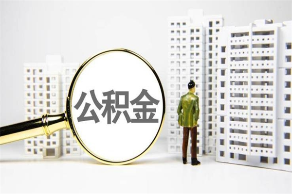 梁山提公积金（2019提取公积金的方法）