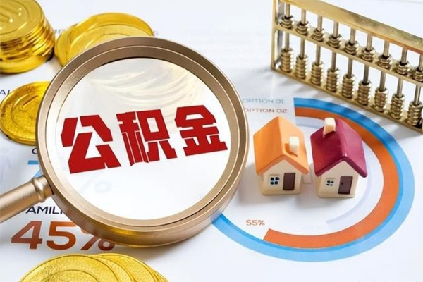 梁山离职住房公积金多久可以取出来（离职住房公积金多久能取出来）