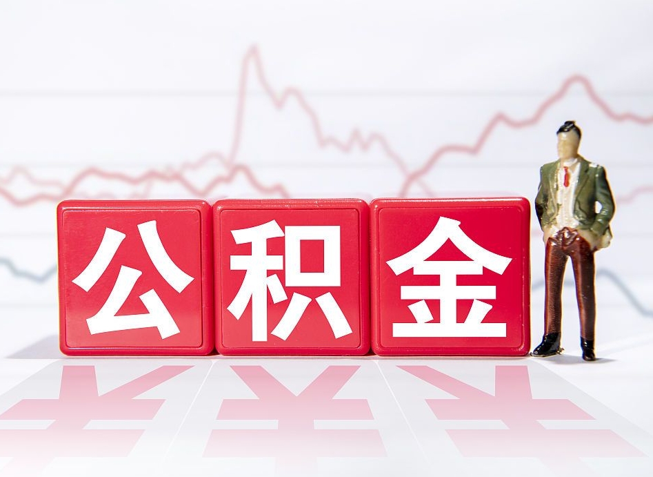 梁山离职就可以取公积金吗（离职还可以取公积金吗）