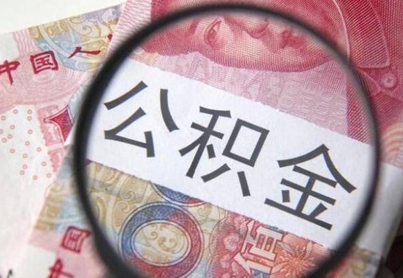 梁山按月领取公积金（公积金怎么按月领取）