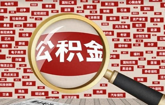 梁山代提出公积金（代提公积金犯法吗）