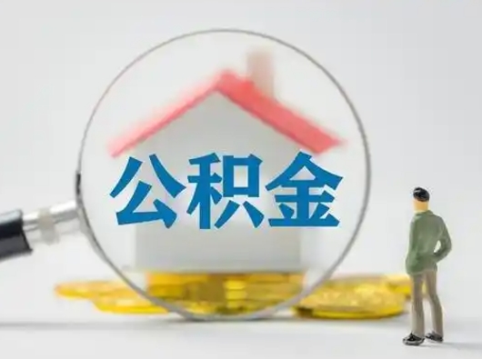 梁山辞职了住房公积金如何提（辞职了公积金怎么提取2020）