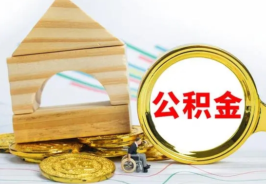 梁山离职后的公积金怎么取出来（离职后公积金要怎么取出来）