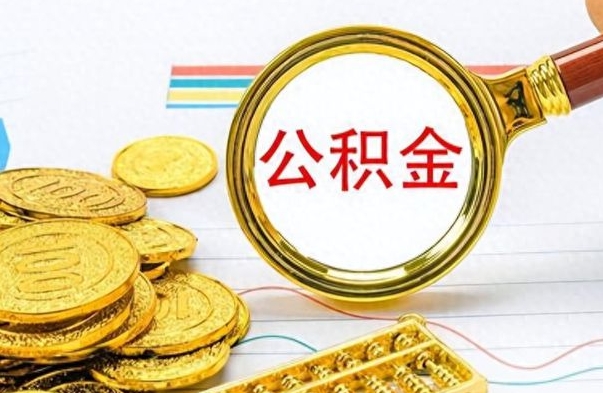 梁山离职公积金如何取取处理（离职公积金怎么领取?）